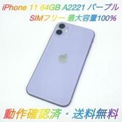 即配【美品】SIMフリー iPhone 11 64GB パープル 容量100