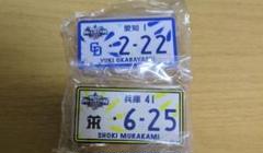 オールスターゲーム　ナンバープレート風バッジ　岡林勇希　村上