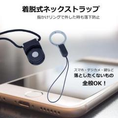 着脱式ネックストラップ 指かけリングで外した時も落下防止