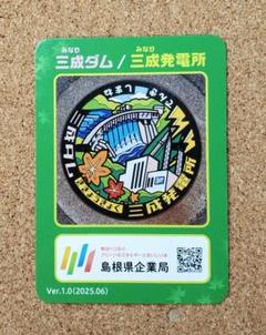 【激レア】マンホールカード 三成ダム/三成発電所 奥出雲町 島根県