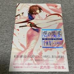 空の境界 全画集の中古 未使用品 メルカリ
