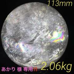 ✳️☆超逸品☆極上透明度と煌煌と輝く虹‼️極上別格品✨レインボー 水晶 丸玉 天然石 超透明】天然レインボー水晶丸玉（約136mm）虹入り水晶｜アップ
