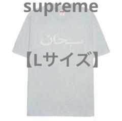 SUPREME★ 23SS Arabic Logo Tee 水色のサムネイル