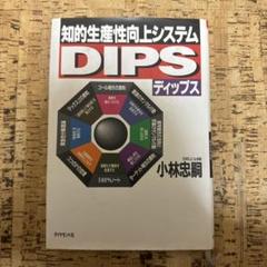 知的生産性向上システム-DIPS | 小林 忠嗣 |本 | 通販 | Amazon