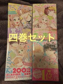たいがー&どらごん四巻セット オマケ付き