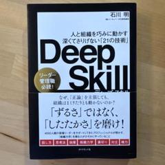 Deep Skill : 人と組織を巧みに動かす深くてさりげない「21の技術」