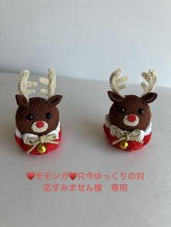 ♥モモンガ♥只今ゆっくりの対応すみません 様　トナカイ　2個
