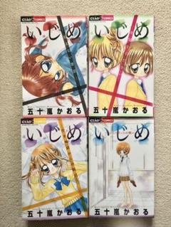 いじめ コミックセット の中古 未使用品 メルカリ