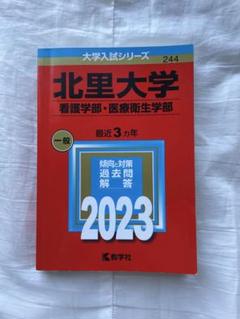 2025年最新】北里 赤本の人気アイテム - メルカリ