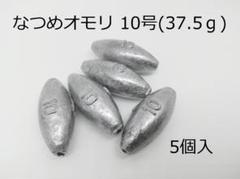 なつめオモリ(全国ナツメ) WakyaJig 10号(約37g)5個