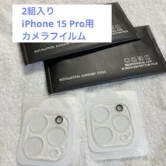 2組入り】iPhone 15 Pro用カメラフイルム カメラ保護フィルム