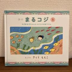 23冊 全巻 セット ちびまる子ちゃん さくらももこ まとめ 大量 コジコジ Amazon.co.jp: 「 絵本まるコジ 」 全4巻セット(化粧ケースつき