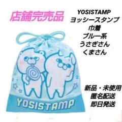 「新品・未使用」YOSISTAMP ヨッシースタンプ　巾着　ブルー系