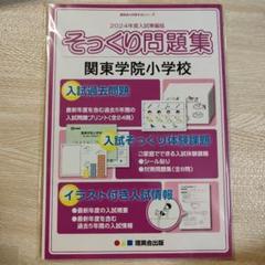 2024年度入試問題集 そっくり問題集 関東学院小学校 - メルカリ