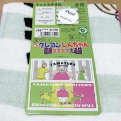 新品 クレヨンしんちゃん ドンキホーテ フェイスタオル たまゆらブラザーズ