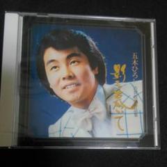 古賀政男作品集 影を慕いて 五木ひろし