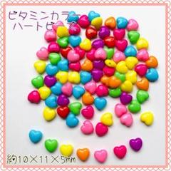 ビタミンカラー ハートビーズ★デコパーツ★ハンドメイド資材
