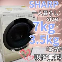 ☆773 設置無料 ドラム式洗濯機 シャープ 7キロ 安い 乾燥付き