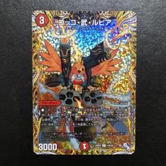 コッコ武ルピア コッコアームルピア 金　一枚 コッコ・武・ルピア [DM22RP2X 19/74] | トレカカク～デュエマ