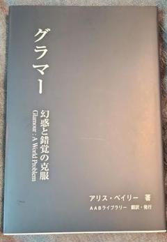 グラマー アリス・ベイリー著 AABライブラリー 7種類7冊