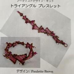 ビーズステッチキット　ブレスレット