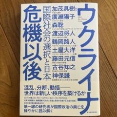 ウクライナ危機以後 : 国際社会の選択と日本