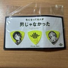 気になってる人が男じゃなかった タワレコ ピックセット vol.2