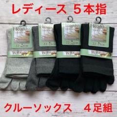 靴下 レディース Wサポート 5本指 クルーソックス 4足セット