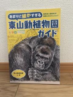 あまりに細かすぎる東山動植物園ガイド　観光　ゴリラ　動物 あまりに細かすぎる東山動植物園ガイド 観光 ゴリラ 動物 - メルカリ