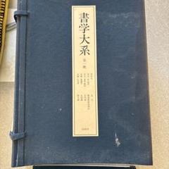 書学大系 第1-5帙 全52冊+研究篇15冊 67冊セット 同朋舎 書道