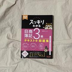 スッキリわかる 日商簿記 3級