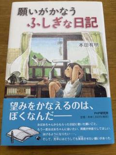 願いがかなうふしぎな日記 本田有明