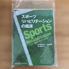裁断済み　スポーツリハビリテーションの臨床