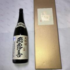 飛露喜　純米吟醸　含む3本セット　荷札酒　天領盃　一升瓶サイズ　1800ml 飛露喜純米吟醸含む3本セット荷札酒天領盃一升瓶サイズ1800ml
