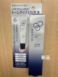 【未使用】リスタ ステムリッチUV 日やけ止め美容乳液 30ｇ 2本セット 新品 リスタ ステムリッチ UV 日焼け止め美容乳液 30g｜Yahoo