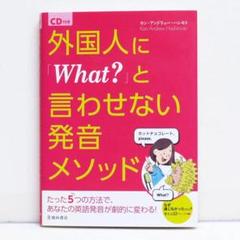 外国人に「What？」と言わせない発音メソッド CD付 英会話 英語音声