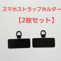 【2枚セット】スマホストラップホルダー　ステンレス　黒　丈夫　ブラック　シンプル