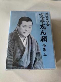 最終値下げ 名人落語全集 大正13年
