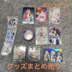 ホロライブグッズまとめ売り① - メルカリ