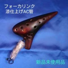 ぱちょむきん様専用【オカリナ】フォーカリンク12孔漆仕上げAC管