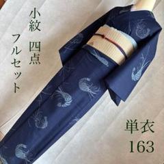 大人気新品をすべて 海老 夏 着物 小紋フルセット 単衣 紺色 メルカリ - J8 風合い 着物・浴衣