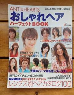 ANTI&HEARTSおしゃれヘアパーフェクトBOOKのサムネイル