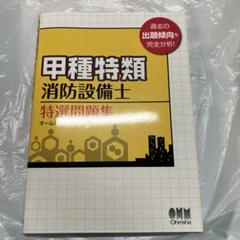 2025年最新】消防設備士 特類の人気アイテム - メルカリ