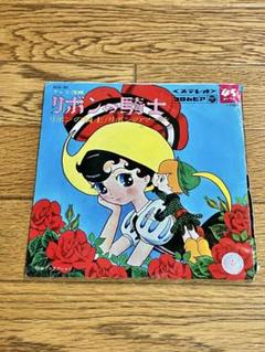テレビ漫画 リボンの騎士 7インチ レコード【特価】中古