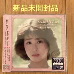 松田聖子　SEIKO 未開封 松田聖子 Seiko My Love -Yoshiko Miura Works- - メルカリ