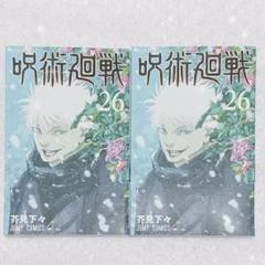 呪術廻戦 26巻 コミック 初版 同梱版 帯なし 2冊セット