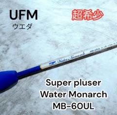 セール・キャンペーン 超希少 UFMウエダ Water Monarch MB-60UL - メルカリ ロッド