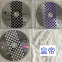 特典CD☆3枚セット オトナカレシafter 皇帝 ドラマCD 乙女系