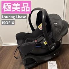【極美品】joie ジョイー ISOFIX　i-sunag　i-base　セット 極美品】joie ジョイー ISOFIX i-sunag i-base セット - メルカリ