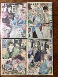 月華国奇医伝　コミック　1-12巻セット （KADOKAWA/角川書店）（コミック） 全巻セット 月華国奇医伝 1～12巻 漫画 全巻セット ひむか透留